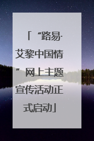 “路易·艾黎中国情”网上主题宣传活动正式启动
