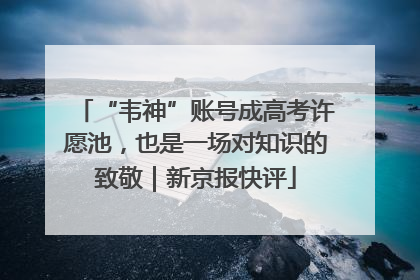 “韦神”账号成高考许愿池，也是一场对知识的致敬｜新京报快评