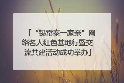 “锡常泰一家亲”网络名人红色基地行暨交流共建活动成功举办