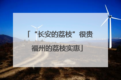 “长安的荔枝”很贵 福州的荔枝实惠