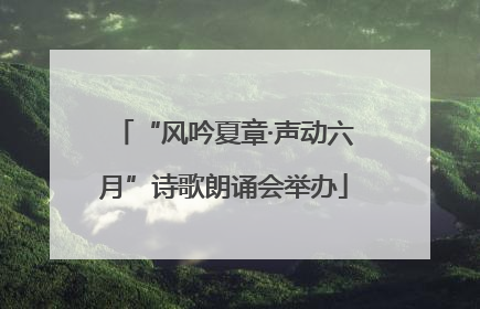 “风吟夏章·声动六月”诗歌朗诵会举办