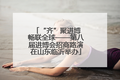“齐”聚进博 畅联全球——第八届进博会招商路演在山东临沂举办