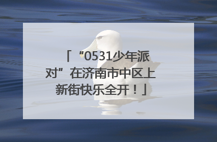 “0531少年派对”在济南市中区上新街快乐全开！