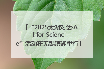 “2025太湖对话·AI for Science”活动在无锡滨湖举行