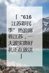 “616 江苏彩民季”热浪席卷江苏，一大波实惠好礼正在放送