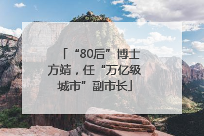 “80后”博士方靖，任“万亿级城市”副市长