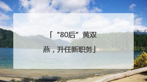 “80后”黄双燕，升任新职务