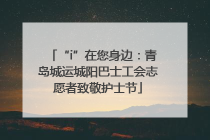 “i”在您身边：青岛城运城阳巴士工会志愿者致敬护士节