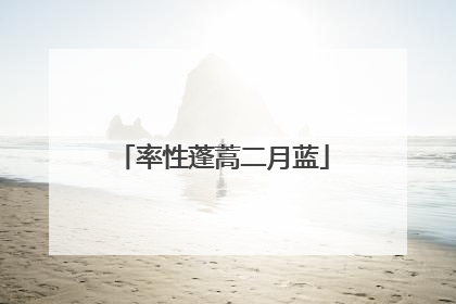 率性蓬蒿二月蓝