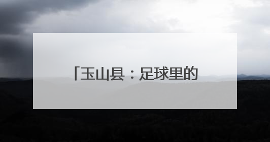 玉山县：足球里的科学魔法！这场活动超有料（图）