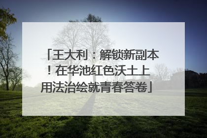 王大利：解锁新副本！在华池红色沃土上 用法治绘就青春答卷