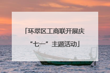 环翠区工商联开展庆“七一”主题活动