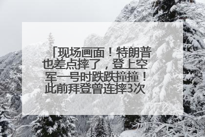 现场画面！特朗普也差点摔了，登上空军一号时跌跌撞撞！此前拜登曾连摔3次，被特朗普嘲讽
