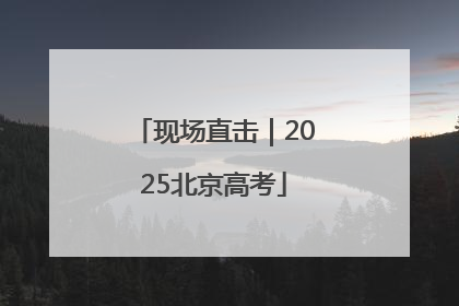 现场直击｜2025北京高考
