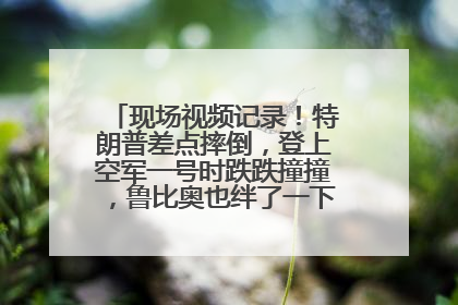 现场视频记录！特朗普差点摔倒，登上空军一号时跌跌撞撞，鲁比奥也绊了一下！此前拜登曾连摔3次，被特朗普嘲讽