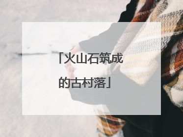 火山石筑成的古村落