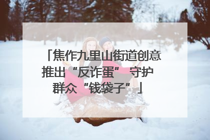 焦作九里山街道创意推出“反诈蛋” 守护群众“钱袋子”