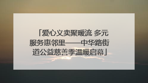 爱心义卖聚暖流 多元服务惠邻里——中华路街道公益慈善季温暖启幕