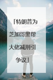 特朗普为芝加哥黑帮大佬减刑引争议