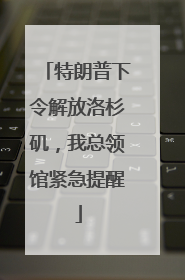 特朗普下令解放洛杉矶，我总领馆紧急提醒
