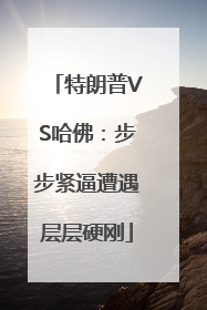 特朗普VS哈佛：步步紧逼遭遇层层硬刚