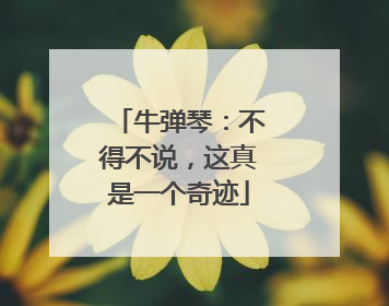 牛弹琴：不得不说，这真是一个奇迹