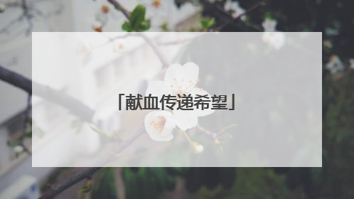 献血传递希望