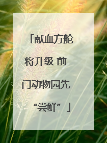 献血方舱将升级 前门动物园先“尝鲜”