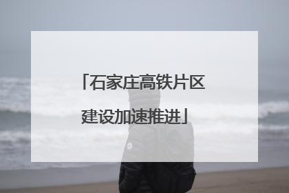 石家庄高铁片区建设加速推进