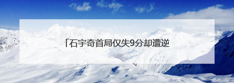 石宇奇首局仅失9分却遭逆转 王祉怡将再战安洗莹