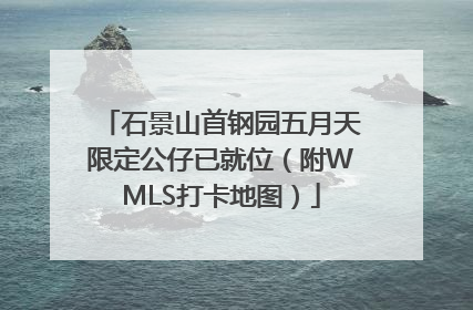 石景山首钢园五月天限定公仔已就位（附WMLS打卡地图）