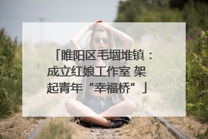 睢阳区毛堌堆镇：成立红娘工作室 架起青年“幸福桥”
