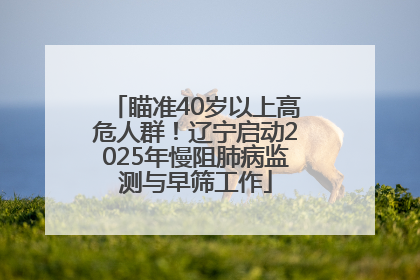 瞄准40岁以上高危人群！辽宁启动2025年慢阻肺病监测与早筛工作