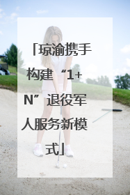 琼渝携手构建“1+N”退役军人服务新模式