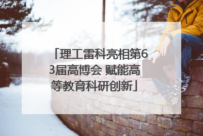 理工雷科亮相第63届高博会 赋能高等教育科研创新