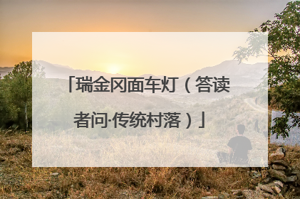瑞金冈面车灯（答读者问·传统村落）