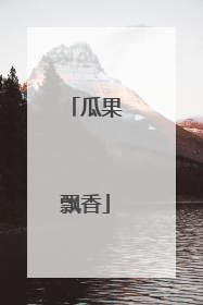 瓜果飘香