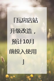 瓦房店站升级改造，预计10月前投入使用