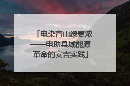 电染青山绿更浓——电助县域能源革命的安吉实践