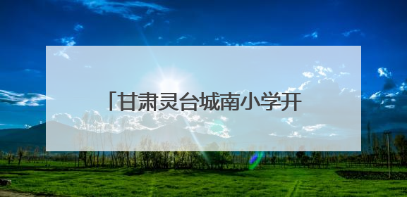 甘肃灵台城南小学开展“田间课堂”活动