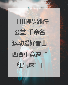 用脚步践行公益 千余名运动爱好者山西晋中竞速“红气球”