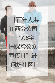 百年人寿江西分公司“7.8全国保险公众宣传日”进何坊社区