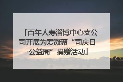 百年人寿淄博中心支公司开展为爱凝聚“司庆日·公益周”捐赠活动