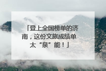 登上全国榜单的济南，这份文旅成绩单太“泉”能！