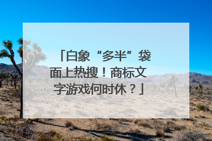 白象“多半”袋面上热搜！商标文字游戏何时休？