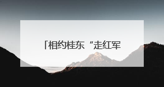 相约桂东“走红军走过的路”，从“纪律文化”出发……
