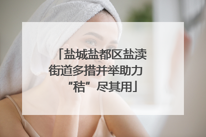 盐城盐都区盐渎街道多措并举助力“秸”尽其用