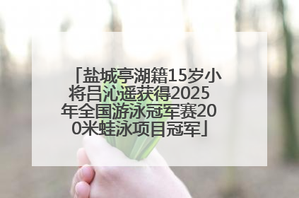 盐城亭湖籍15岁小将吕沁遥获得2025年全国游泳冠军赛200米蛙泳项目冠军
