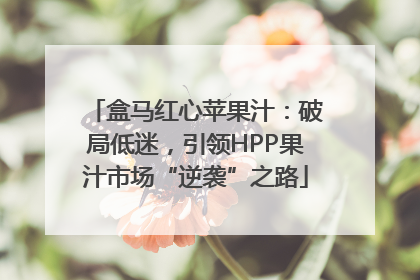 盒马红心苹果汁：破局低迷，引领HPP果汁市场“逆袭”之路