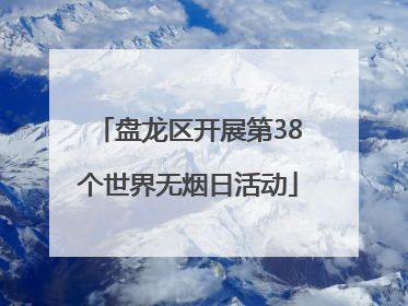 盘龙区开展第38个世界无烟日活动